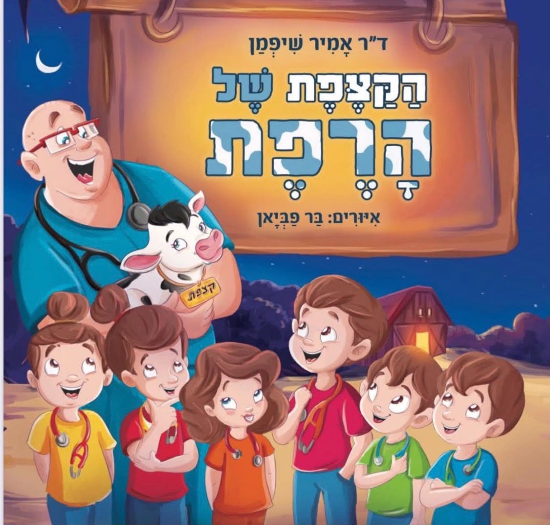 הקצפת של הרפת