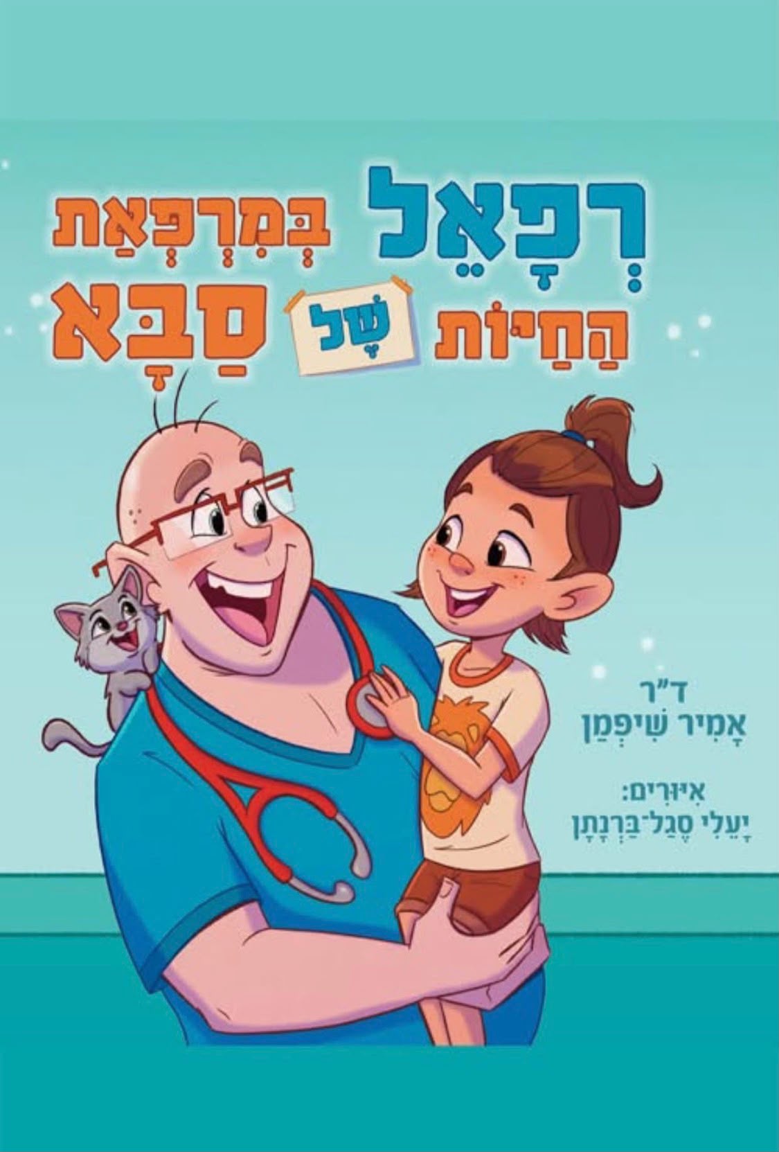 רפאל במרפאת החיות של סבא