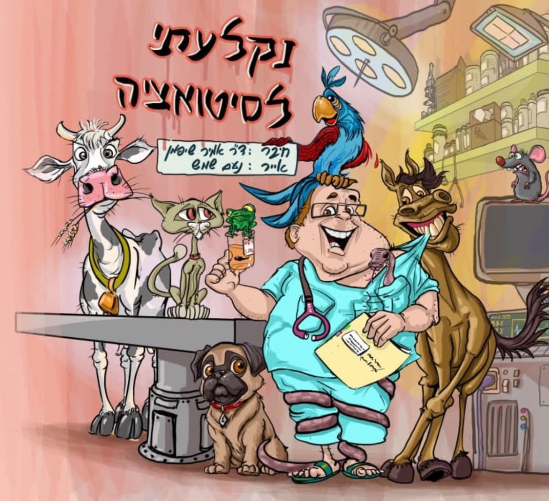 נקלעתי לסיטואציה