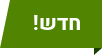חדש!